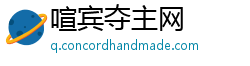 喧宾夺主网